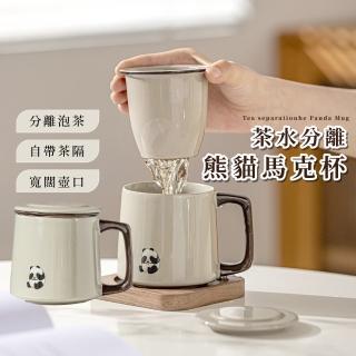 【優雅喝茶】茶水分離熊貓馬克杯(一杯三用 泡茶 茶葉 果乾水 果茶 高雅 辦公室 禮物)