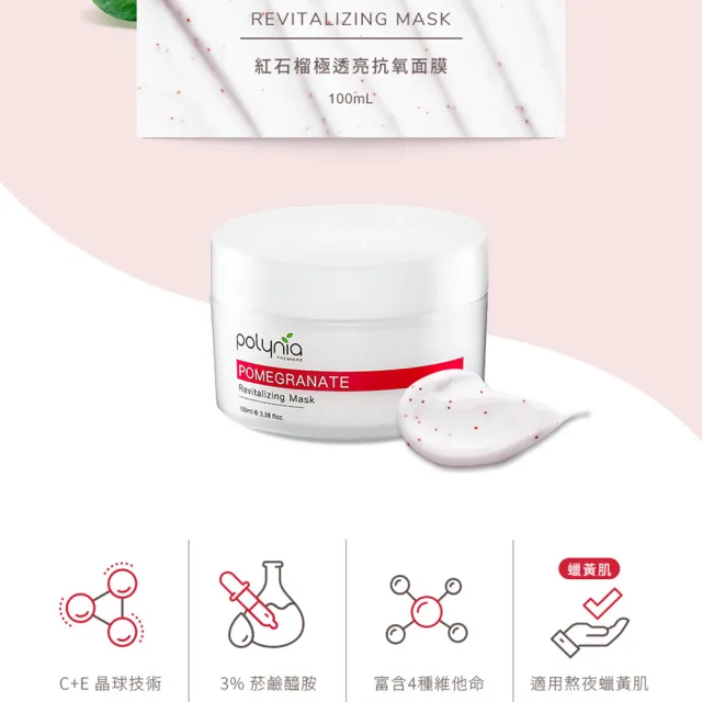 【Polynia 璞亞】紅石榴極透亮抗氧面膜100mL(撫平細紋、調理肌底)