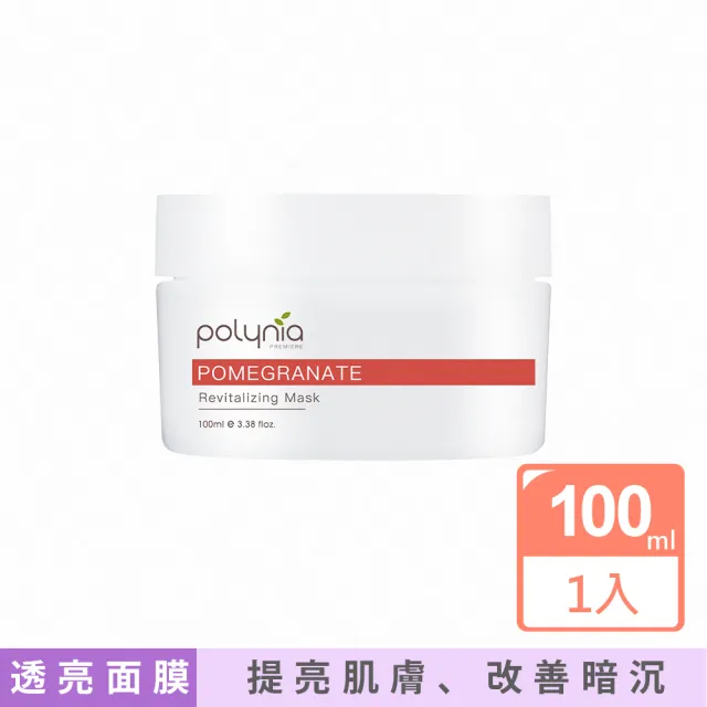 【Polynia 璞亞】紅石榴極透亮抗氧面膜100mL(撫平細紋、調理肌底)