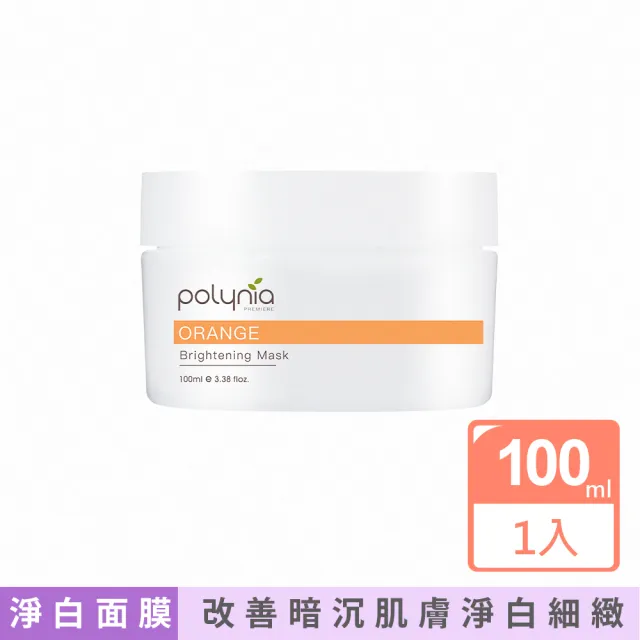 【Polynia 璞亞】甜橙美白C發光面膜100mL(提亮肌膚、改善暗沉)