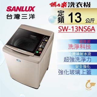 【SANLUX 臺灣三洋】◆13Kg超音波定頻洗衣機(SW-13NS6A)