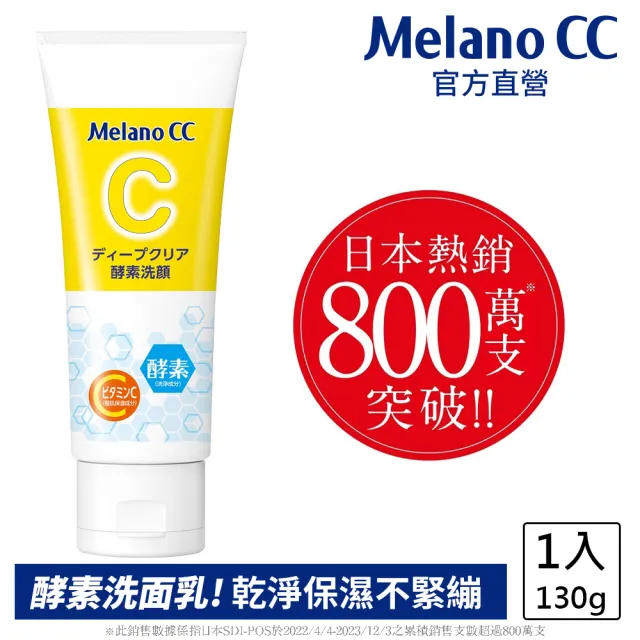 【Melano CC】維他命C酵素深層清潔洗面乳 130g(官方直營 日本銷售突破800萬支)