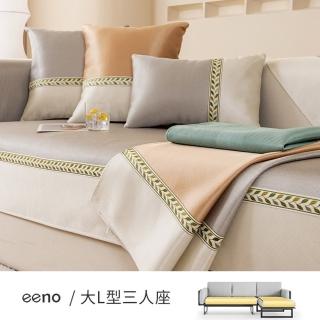 【eeno】大L型三人座 刺繡緞帶冰絲涼感沙發墊(90×160+90×180cm)