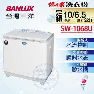 【SANLUX 臺灣三洋】10/6.5KG雙槽洗衣機(SW-1068U)