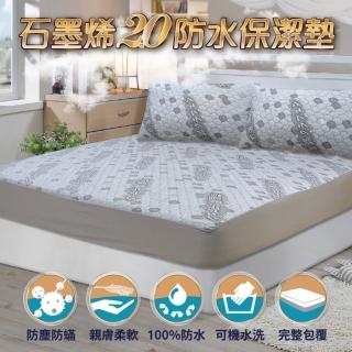 【Victoria】石墨烯2.0防水保潔墊-雙人加大(石墨烯抗菌除臭效果佳)