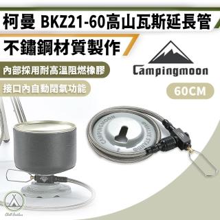 【Campingmoon 柯曼】不鏽鋼 高山瓦斯罐延長管 BKZ21-60(Chill Outdoor 瓦斯罐連接線 延長管 瓦斯延長管)