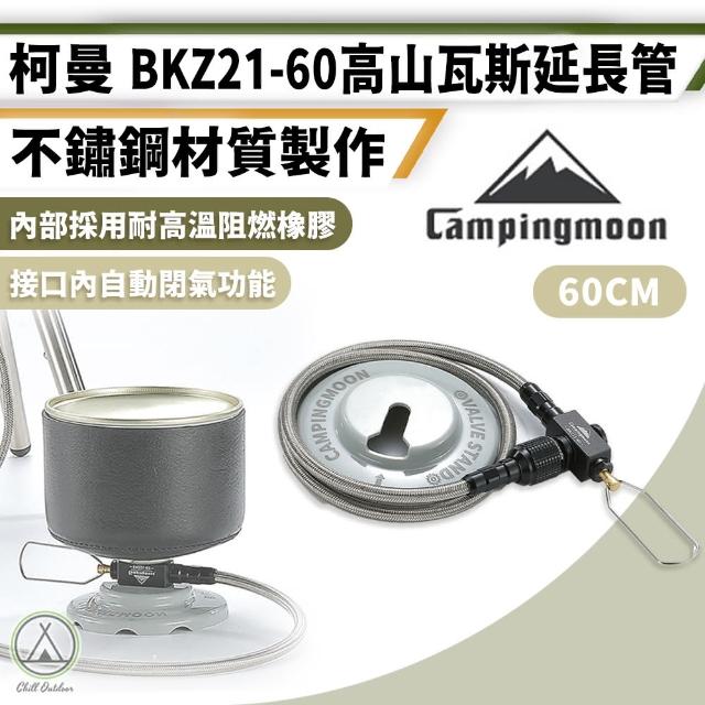 【Campingmoon 柯曼】不鏽鋼 高山瓦斯罐延長管 BKZ21-60(Chill Outdoor 瓦斯罐連接線 延長管 瓦斯延長管)
