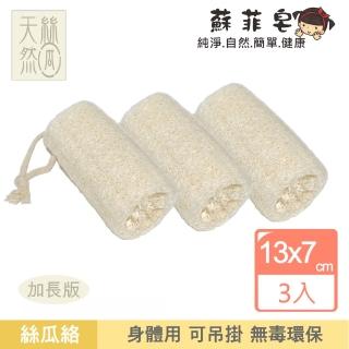 【Sophie Savon 蘇菲皂】身體用絲瓜絡 3入(天然絲瓜絡/身體用/加長版 洗澡+去角質 可吊掛 環保無毒)
