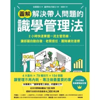 【momoBOOK】【圖解】解決帶人問題的識學管理法：2小時快速掌握一流主管思維，讓部屬自動自發、(電子書)