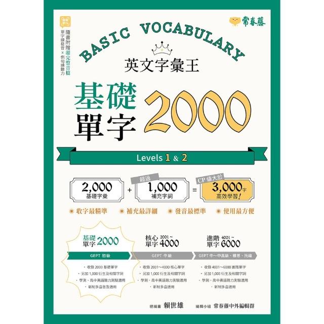 【momoBOOK】英文字彙王：基礎單字2000  Levels 1+2(電子書)