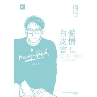【momoBOOK】愛情白皮書典藏版 第1部 03 （完）(電子漫畫)