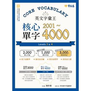 【momoBOOK】英文字彙王：核心單字2001-4000 Levels 3+4(電子書)
