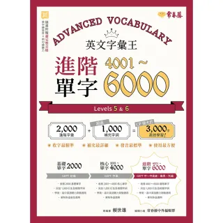 【momoBOOK】英文字彙王：進階單字4001-6000 Levels 5 & 6(電子書)