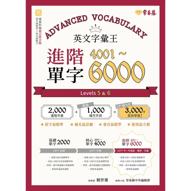 【momoBOOK】英文字彙王：進階單字4001-6000 Levels 5 & 6(電子書)