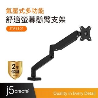 【j5create 凱捷】氣壓式舒適螢幕懸臂支架-JTSA101