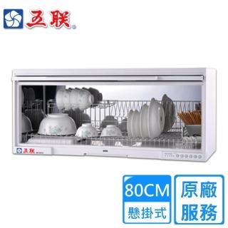 【五聯】80CM不鏽鋼筷架懸掛式臭氧烘碗機WD-1801QS(雙北基本安裝)