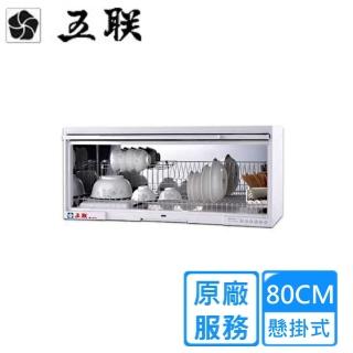 【五聯】80CM不鏽鋼筷架懸掛式烘碗機WD-1801S(雙北基本安裝)