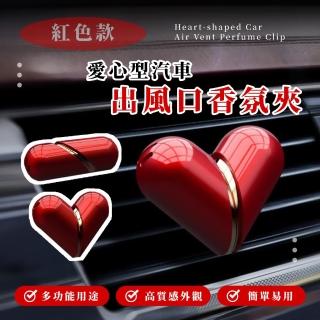 【心動香薰】愛心型汽車出風口香氛夾(可變型 擴香夾 車用香氛劑 車載香水 薰香 擺件 車內 精油 裝飾品)