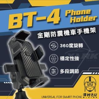 【澤村先生】澤村先生金剛防震機車手機架 BT-4(防震手機架｜後照鏡手機架)