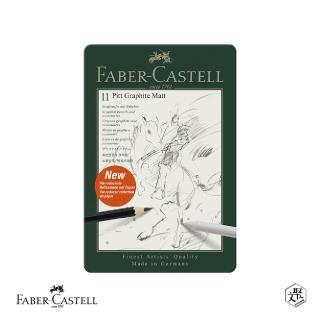 【Faber-Castell】亞光素描鉛筆11入鐵盒(原廠正貨)