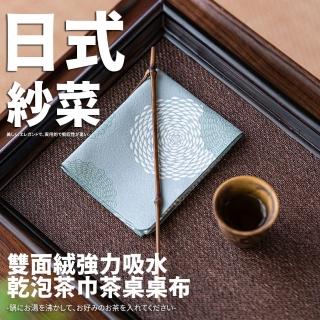 【TEA Dream】日式紗菜雙面絨強力吸水乾泡茶巾家用茶桌桌布(茶具保養 養壺茶巾 吸水布)