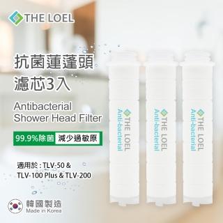 【THE LOEL】抗菌無維他命C蓮蓬頭濾芯3入(韓製抗菌層99.9%除菌認證)
