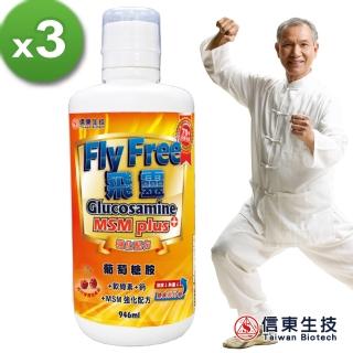 【信東生技】FlyFree飛靈葡萄糖胺液3入組(946ml/瓶)