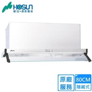 【豪山】隱藏式不鏽鋼排油煙機80CM(VEQ-8260N原廠安裝)