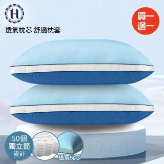 【Hilton 希爾頓】冰淇淋涼感抗菌獨立筒枕/買一送一/深淺藍色(枕頭/枕芯/枕胎/纖維枕/透氣枕)