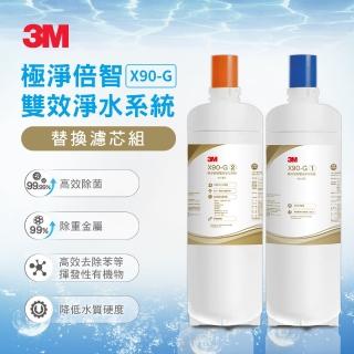 【3M】X90-G極淨倍智雙效淨水器替換濾心組合(X90-G-C1/X90-G-C2)