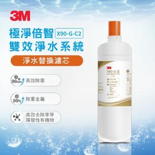 【3M】X90-G極淨倍智雙效淨水器淨水替換濾心(X90-G-C2)