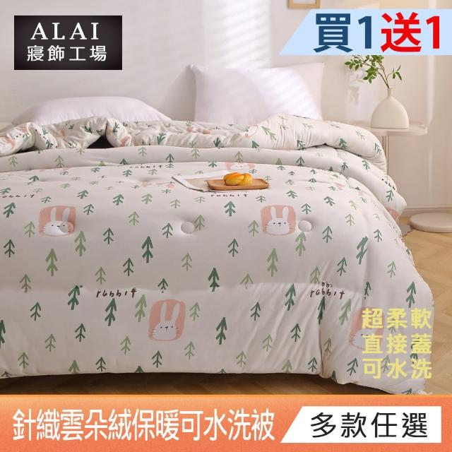 【ALAI 寢飾工場】買1送1 韓版針織雲朵絨可水洗冬被180X210cm(超輕柔/台灣製造/可當被胎/韓國被/棉被)