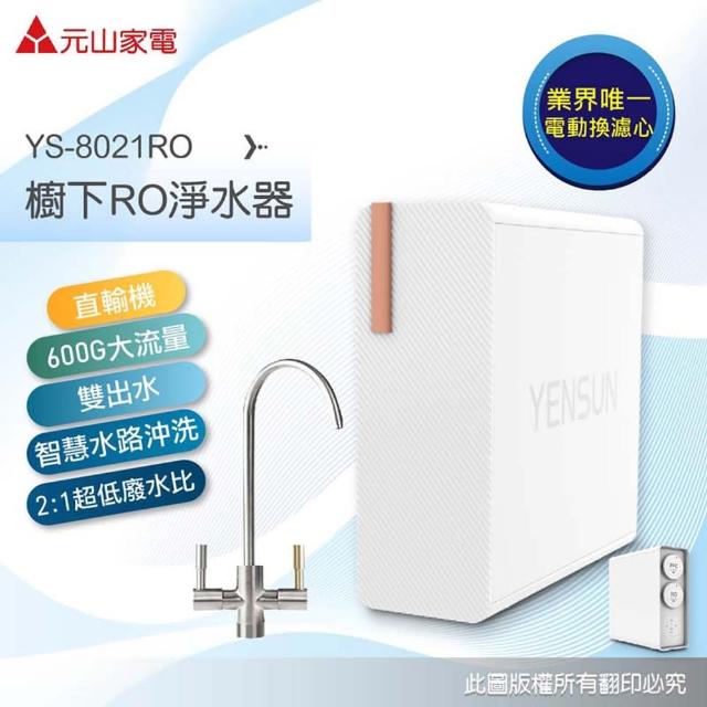 【元山】雙出水生飲級600G廚下型RO淨水器 YS-8021RO(電動濾芯+雙出水龍頭 加碼送：大甲媽花露水)