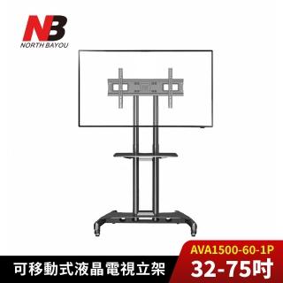 【NORTH BAYOU】NB 32-75吋可移動式電視立架 AVA1500-60-1P《臺灣總代理公司貨》(壁掛架 AVA1500-60-1P)