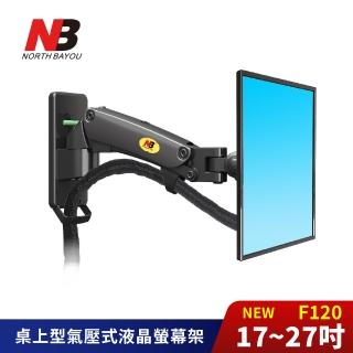 【NORTH BAYOU】NB 17-27吋桌上型氣壓式螢幕電視架 F120《臺灣總代理公司貨》(壁掛架 電視架 F120 NB)