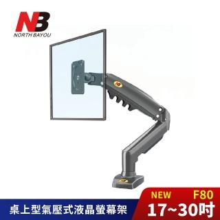 【NORTH BAYOU】NB 17-30吋桌上型氣壓式螢幕電視架 F80《臺灣總代理公司貨》(壁掛架 電視架 F80 NB)