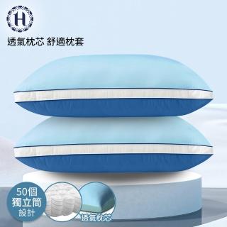 【Hilton 希爾頓】冰淇淋涼感抗菌獨立筒枕/深淺藍色(枕頭/枕芯/枕胎/纖維枕/透氣枕)