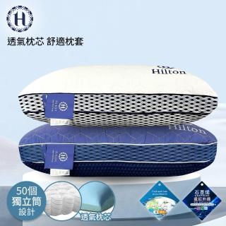 【Hilton 希爾頓】超透氣石墨烯6D獨立筒枕/二色任選(枕頭/枕芯/枕胎/纖維枕/透氣枕)