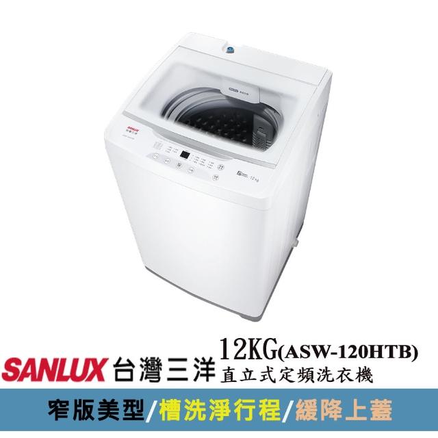 【SANLUX 台灣三洋】12KG直立式洗衣機(ASW-120HTB)