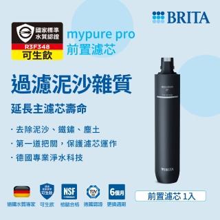 【BRITA】官方直營 mypure pro PF 前置濾芯(阻擋泥沙塵土)