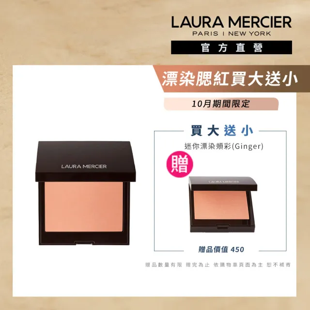 【LAURA MERCIER 蘿拉蜜思】輕肌漂染頰彩 6g(腮紅 ginger Fresco Chai)