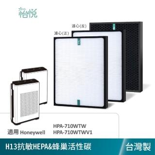 【怡悅】適用Honeywell HPA-710WTW HPA-710WTWV1 抗敏濾心1入 蜂巢活性碳1入（抗敏版組合）(臺灣製造)