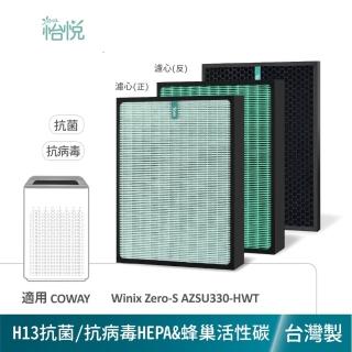 【怡悅】適用 Winix Zero-S AZSU330-HWT 17坪 zeros 抗病毒濾心1入 蜂巢活性碳1入(臺灣製造)