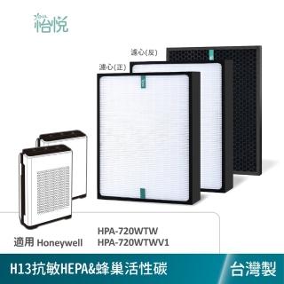 【怡悅】適用Honeywell HPA-720WTW HPA-720WTWV1 抗敏濾心1入 蜂巢活性碳1入（抗敏版組合）(臺灣製造)
