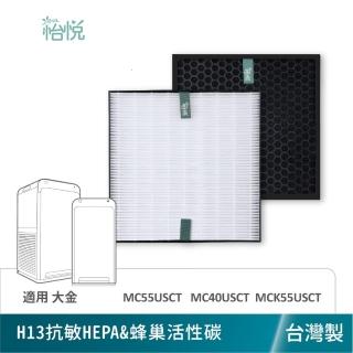 【怡悅】適用大金 DAIKIN MC55USCT MC40USCT MCK55USCT 抗敏濾心1入 活性碳1入（抗敏版組合）(臺灣製造)