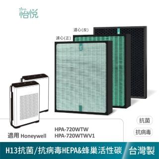 【怡悅】適用Honeywell HPA-720WTW HPA-720WTWV1 抗病毒濾心1入 蜂巢活性碳1入（抗菌版組合）(臺灣製造)