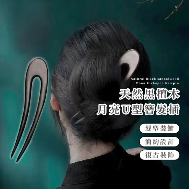 【精選原木】天然黑檀木月亮U型簪髮插(髮夾 飾品 頭飾 髮飾 盤髮器 旗袍 花苞頭 丸子頭 包包頭 禮物)