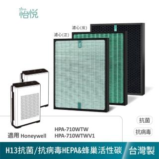 【怡悅】適用Honeywell HPA-710WTW HPA-710WTWV1 抗病毒濾心1入 蜂巢活性碳1入（抗菌版組合）(臺灣製造)