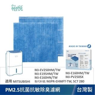 【怡悅】抗菌除臭PM2.5濾網 適 三菱 MJ-EV250HM E195HM E160HN E160HM 除濕機(臺灣製造)