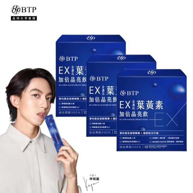 【BTP】EX葉黃素加倍晶亮飲 3盒(20ml*15入/盒/林宥嘉代言/維持晶亮/水潤舒適/一包搞定/游離型/葉黃素)